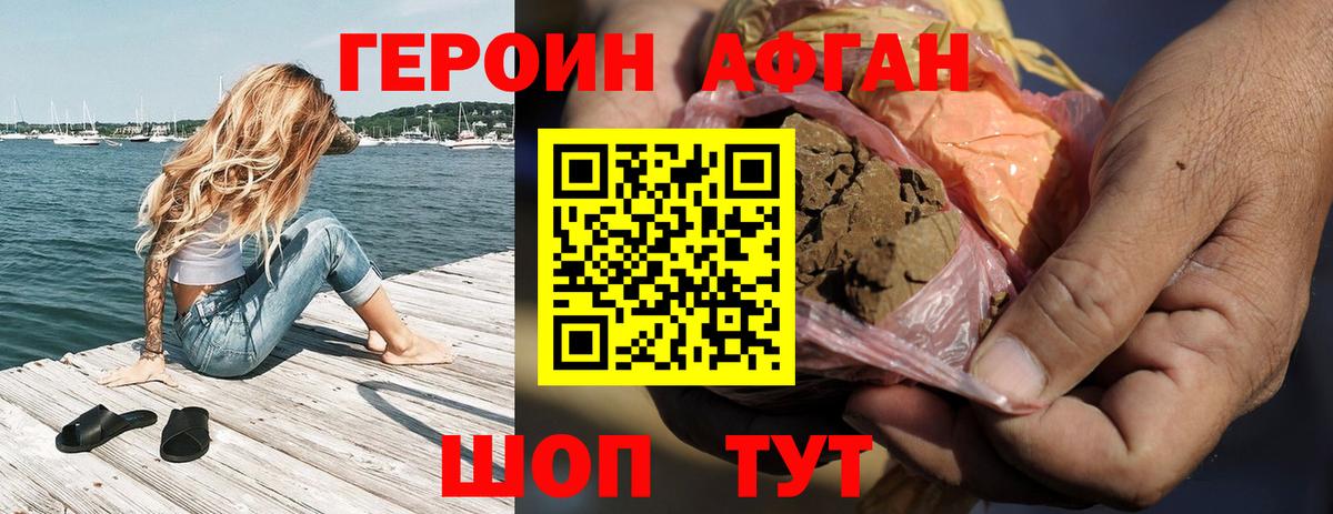 ГЕРОИН Афган Озёрск